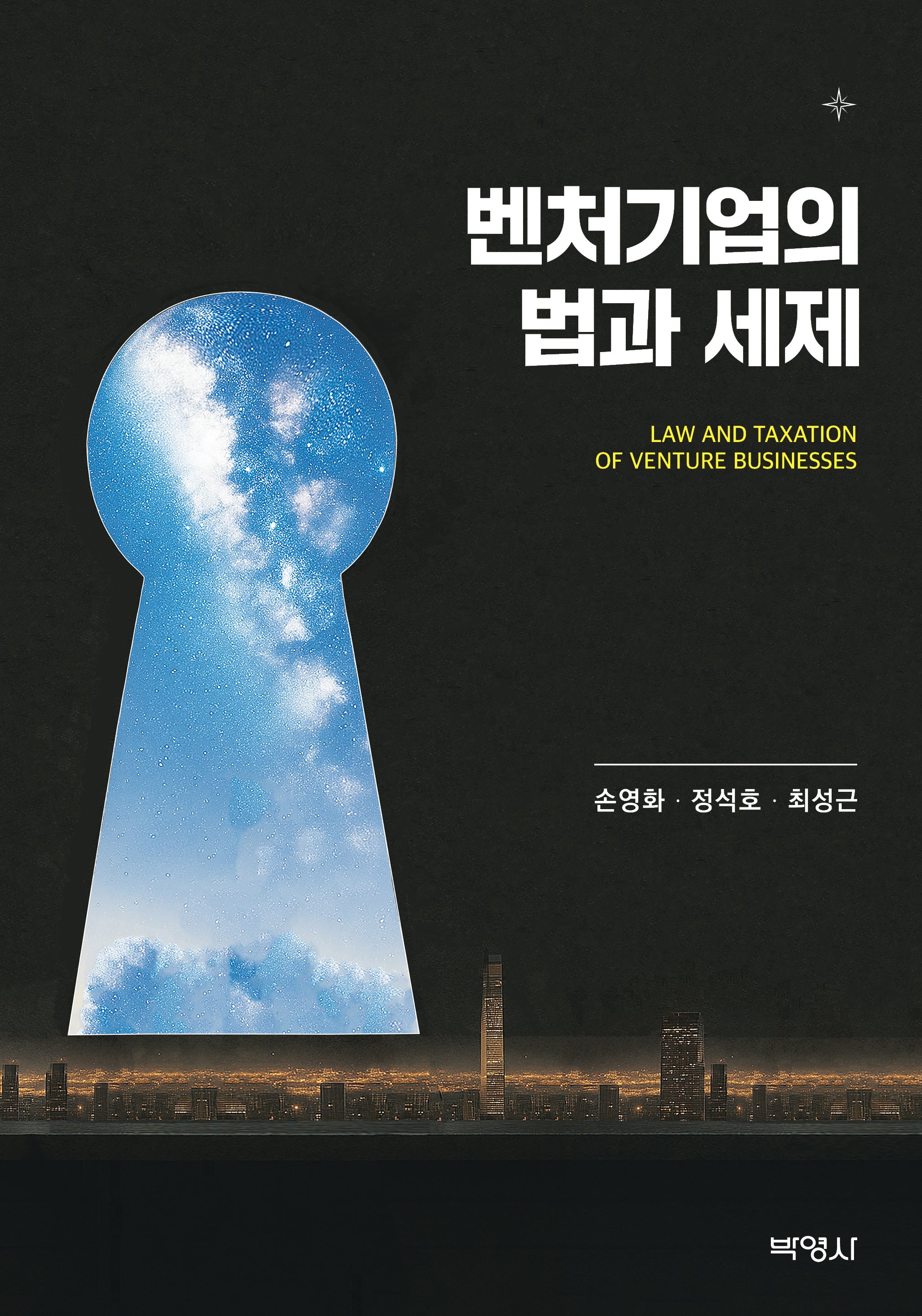 벤처기업의 법과 세제
