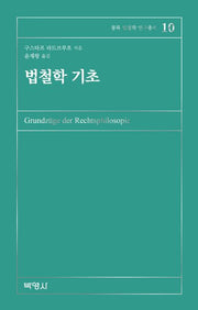 법철학기초(몽록 법철학 연구총서 10)