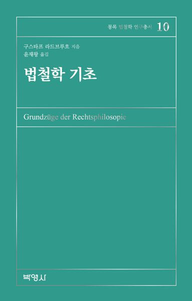 법철학기초(몽록 법철학 연구총서 10)