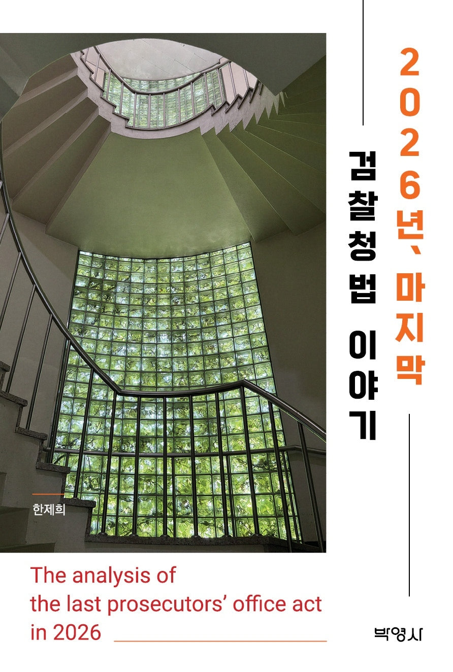 2026년, 마지막 검찰청법 이야기