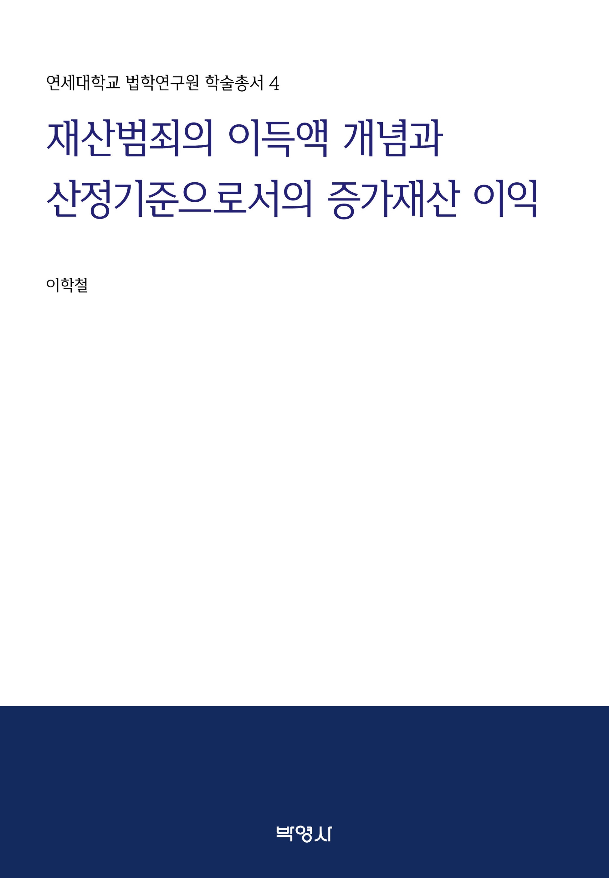 재산범죄의 이득액 개념과 산정기준으로서의 증가재산 이익(연세대학교 법학연구원 학술총서 4)(양장본 Hardcover)