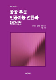 공공부문 인공지능 전환과 행정법(행정법 연구총서 2)