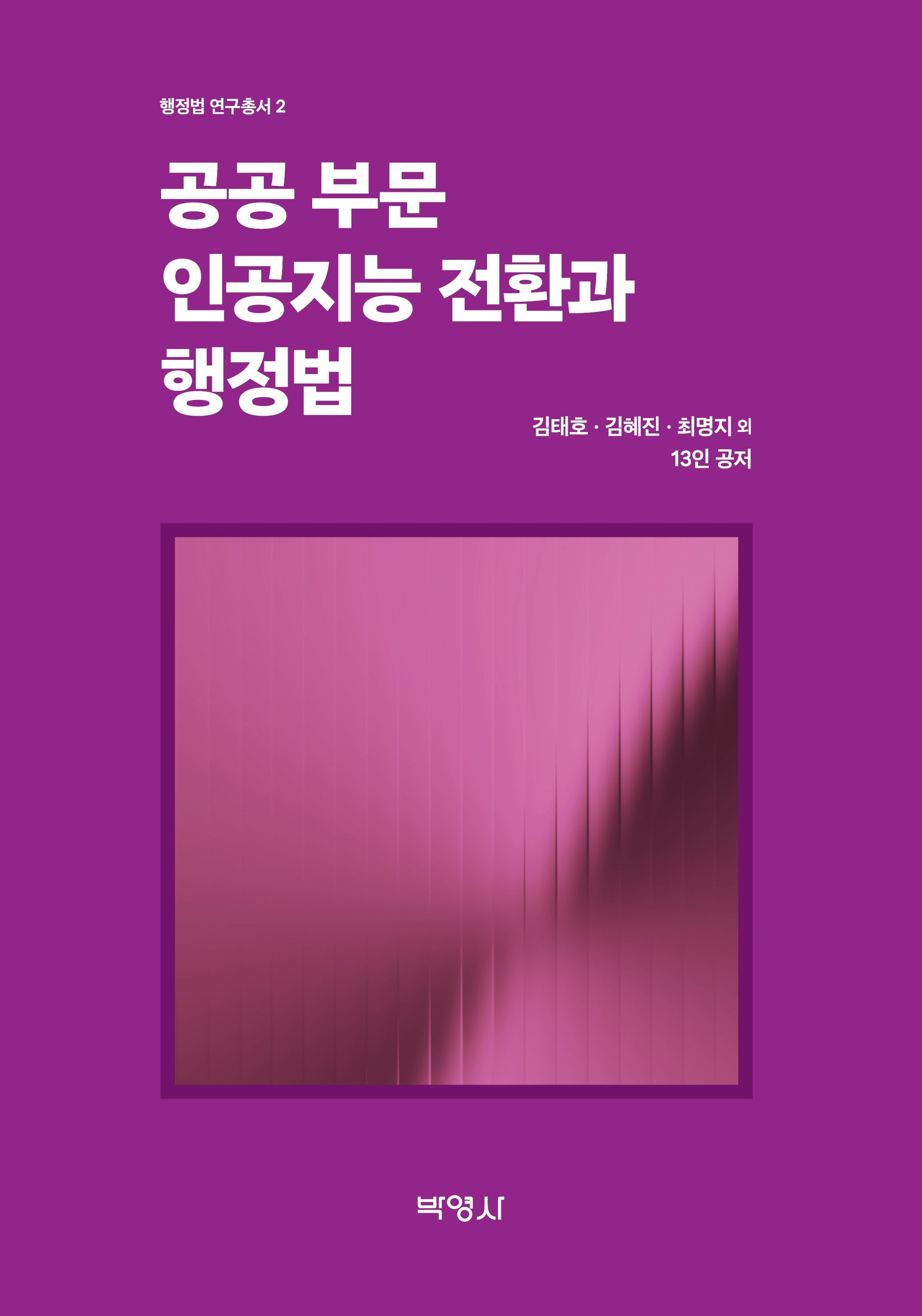 공공부문 인공지능 전환과 행정법(행정법 연구총서 2)
