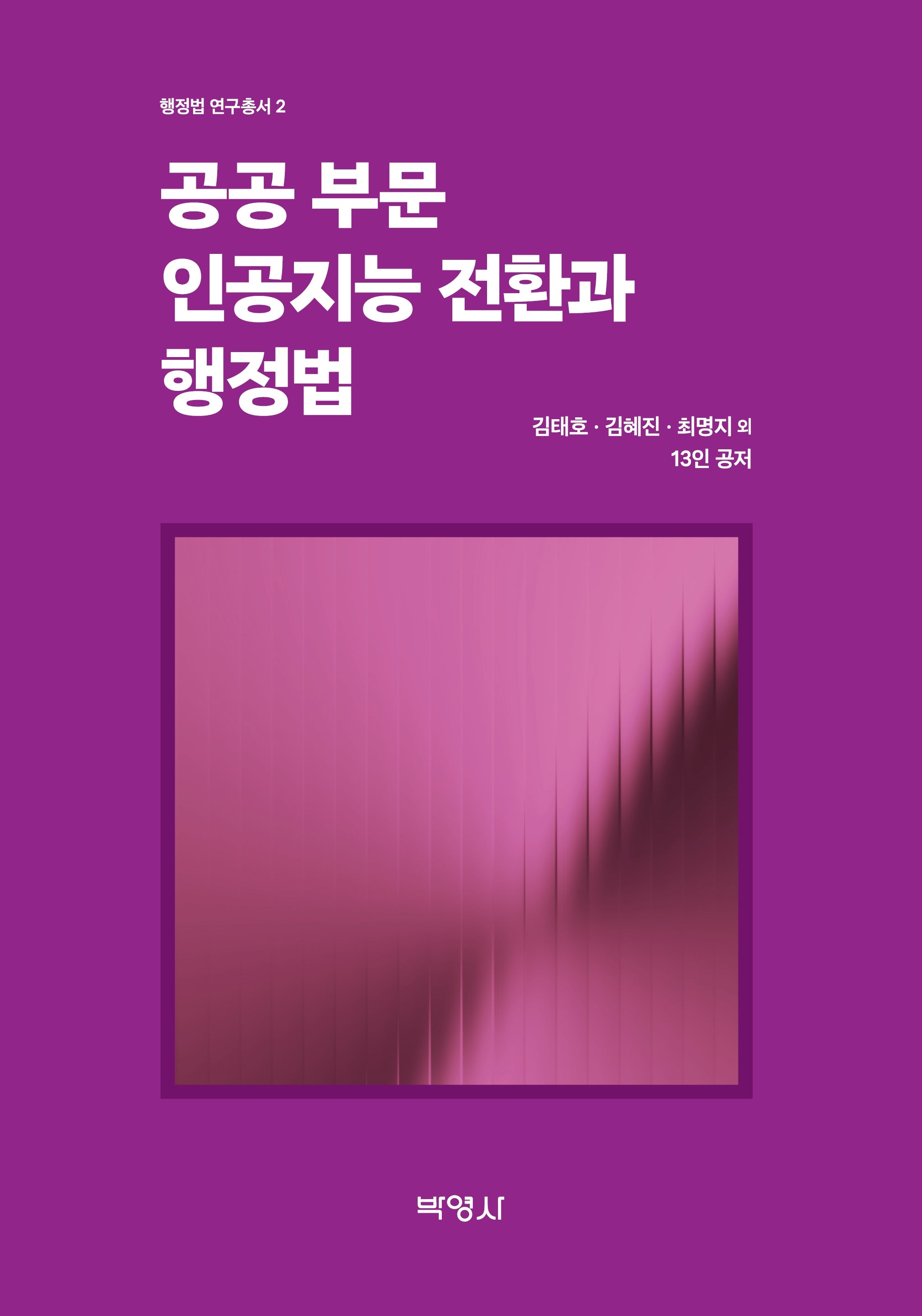 공공부문 인공지능 전환과 행정법(행정법 연구총서 2)