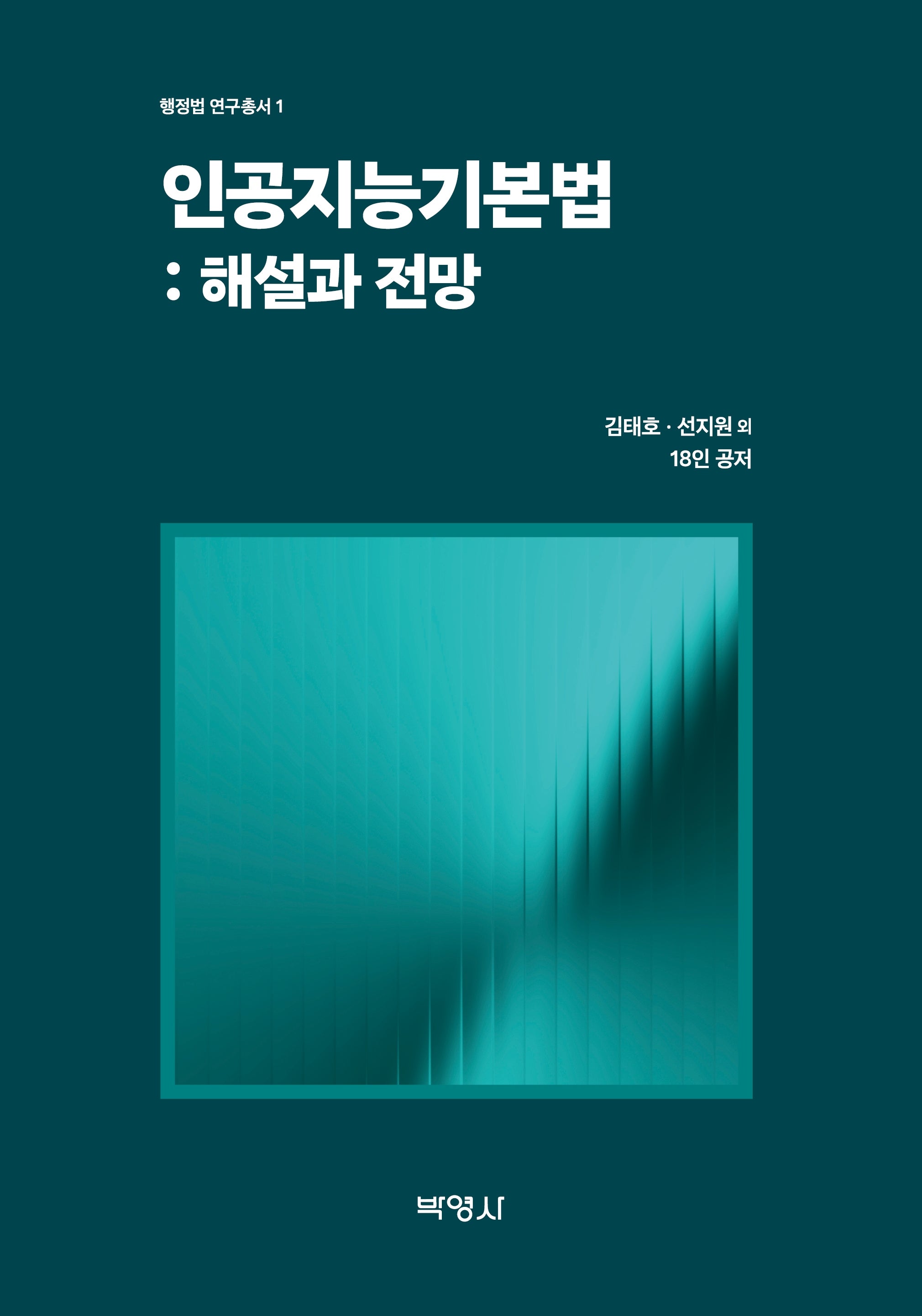 인공지능 기본법: 해설과 전망(행정법 연구총서 1)