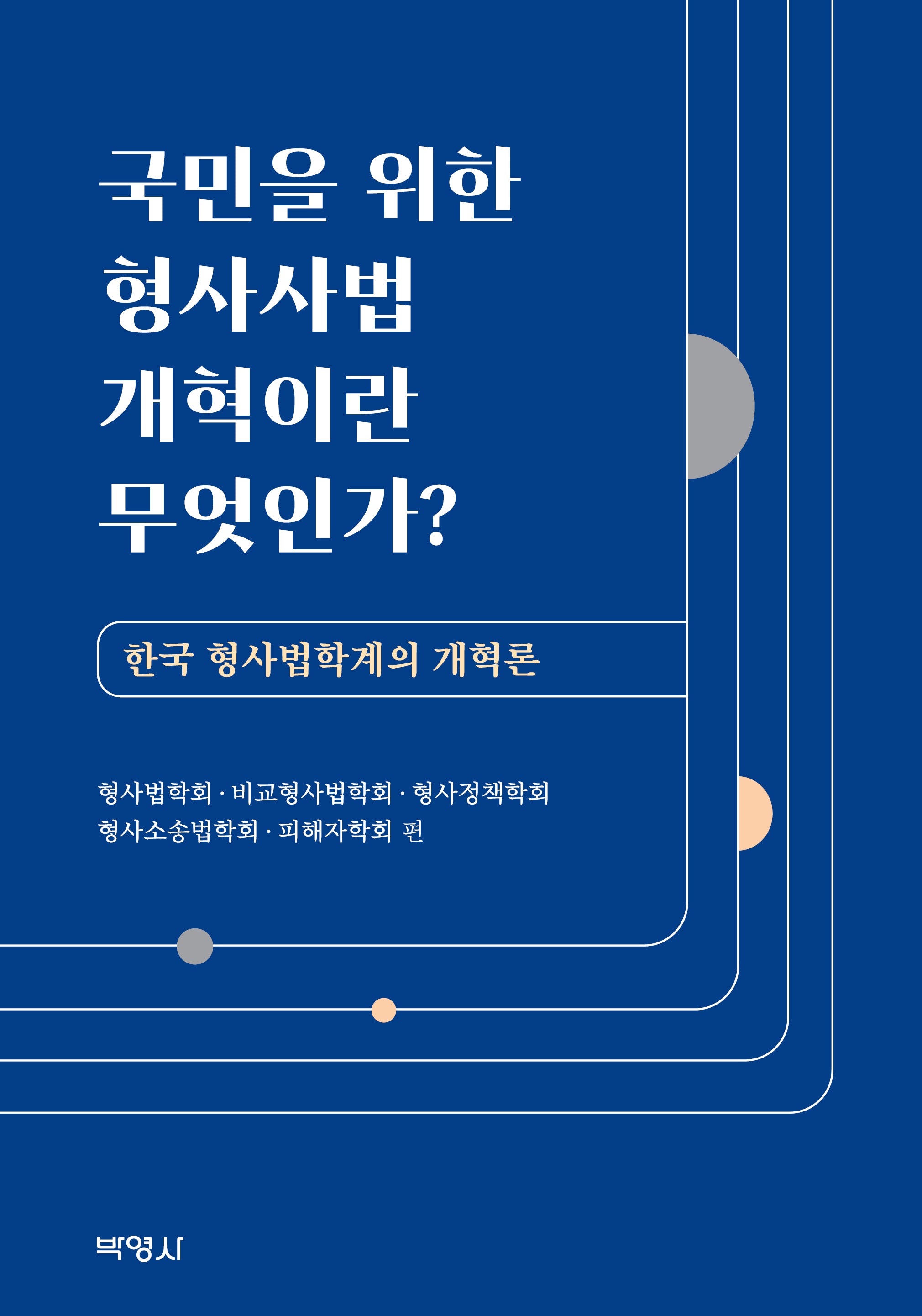 국민을 위한 형사사법 개혁이란 무엇인가?