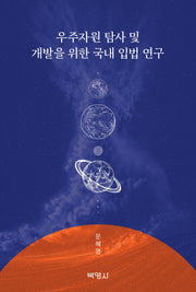 우주자원 탐사 및 개발을 위한 국내 입법 연구