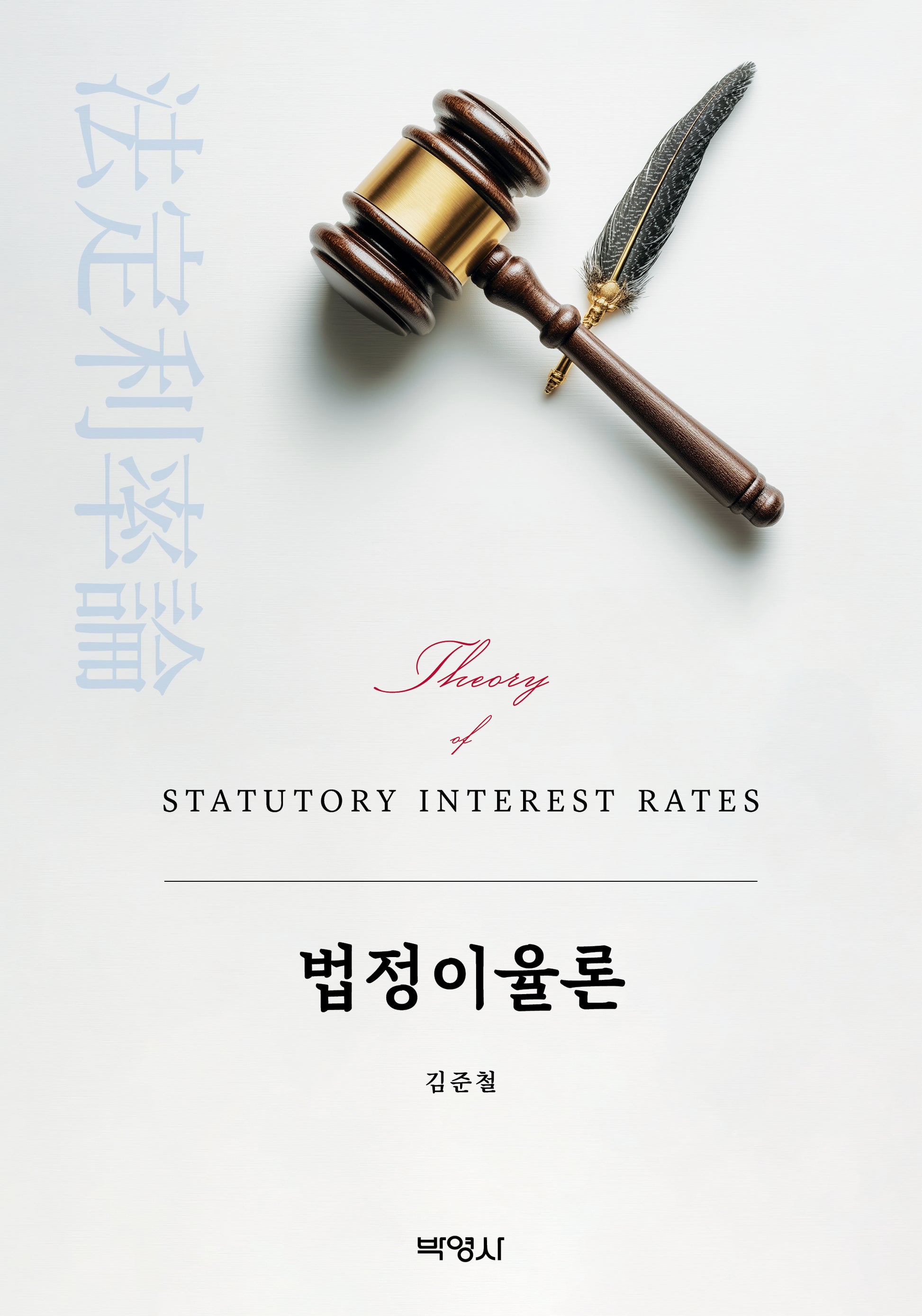 법정이율론