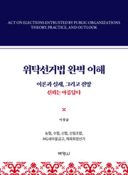 위탁선거법의 완벽이해(양장본 Hardcover)