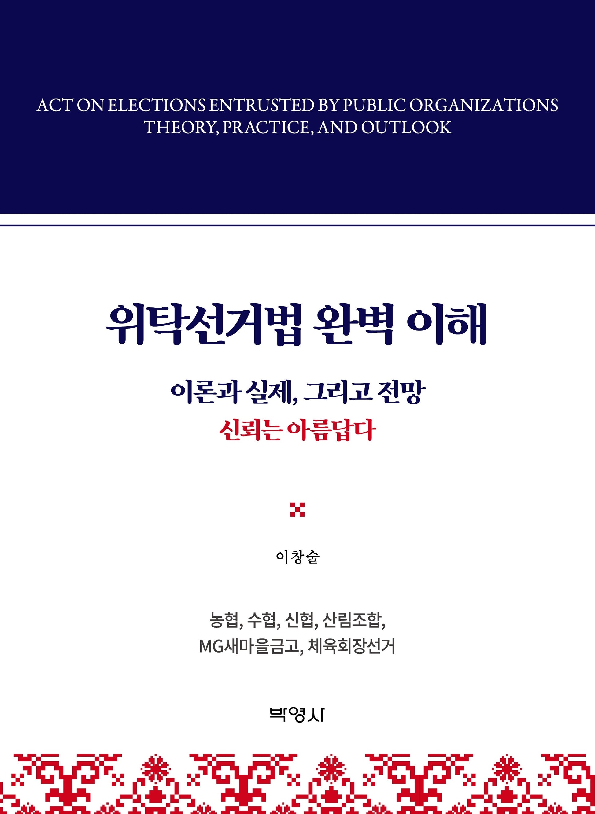 위탁선거법의 완벽이해(양장본 Hardcover)