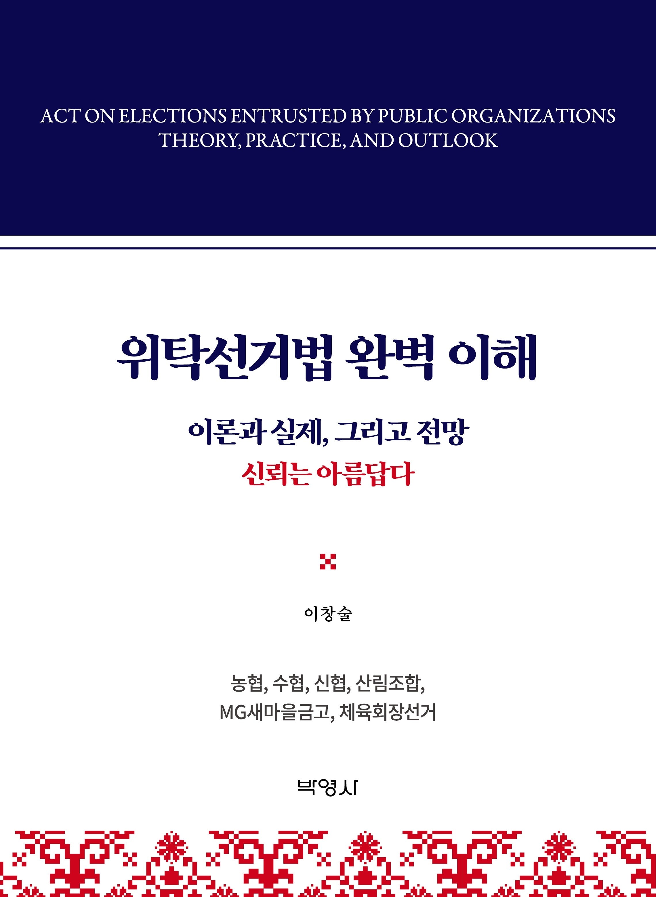 위탁선거법의 완벽이해(양장본 Hardcover)