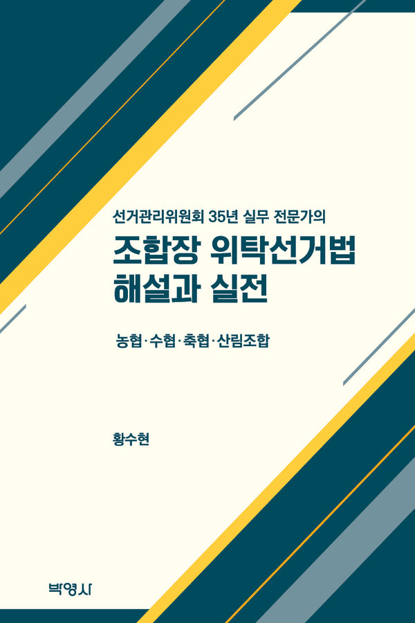 조합장 위탁선거법 해설과 실전(선거관리위원회 35년 실무 전문가의)(양장본 Hardcover)
