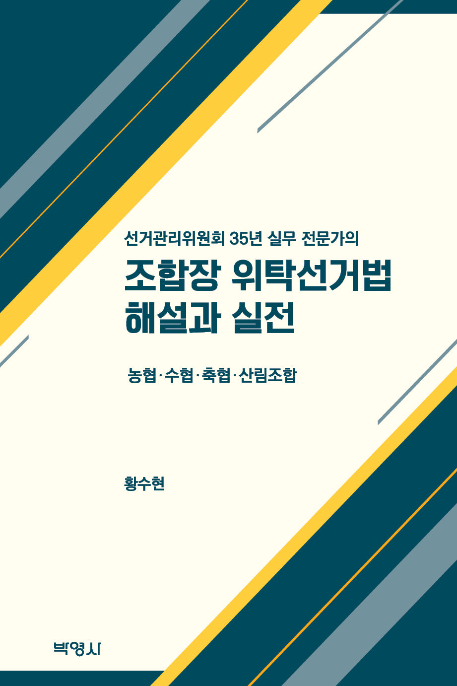 조합장 위탁선거법 해설과 실전(선거관리위원회 35년 실무 전문가의)(양장본 Hardcover)