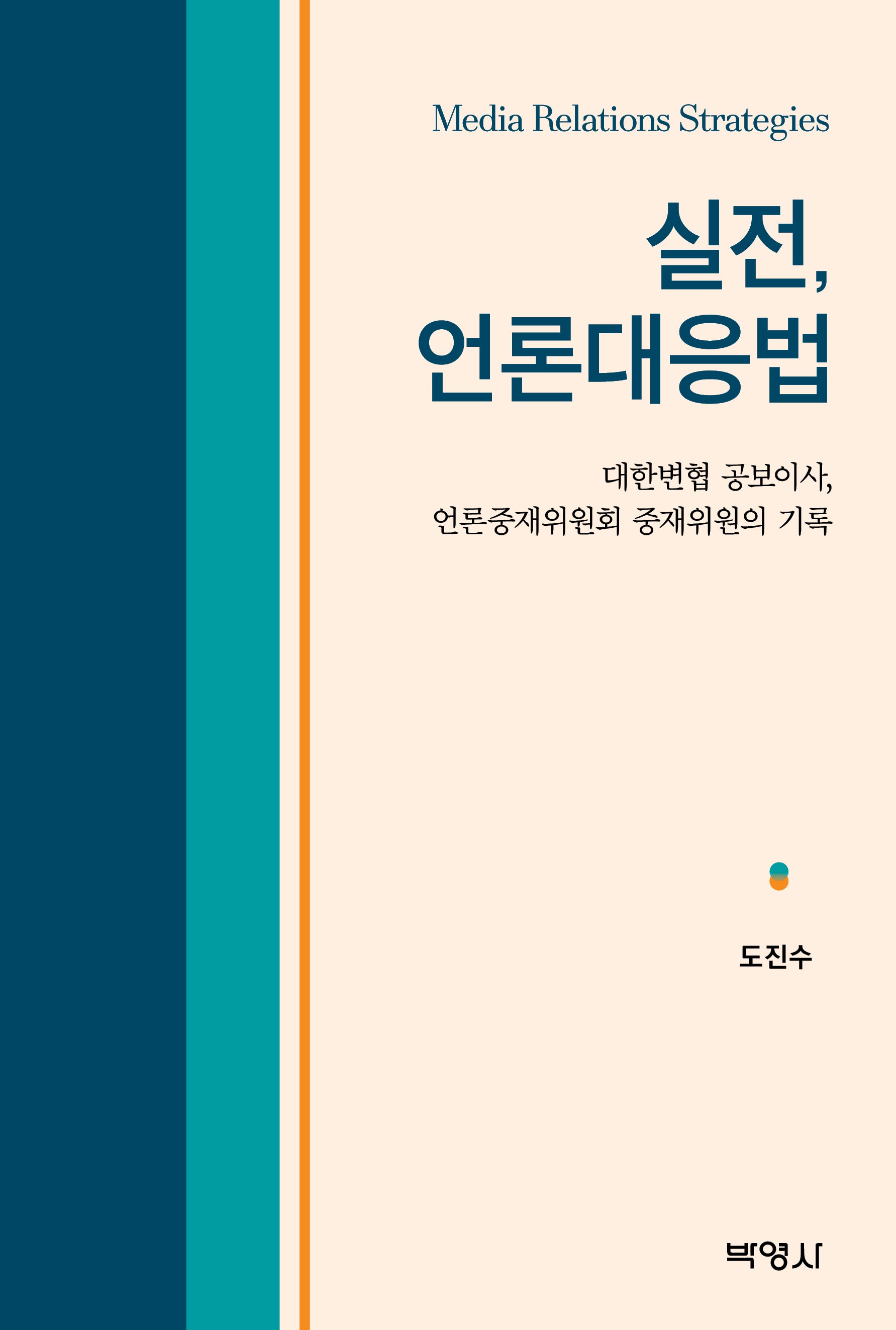 실전 언론대응법