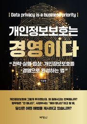 개인정보보호는 경영이다