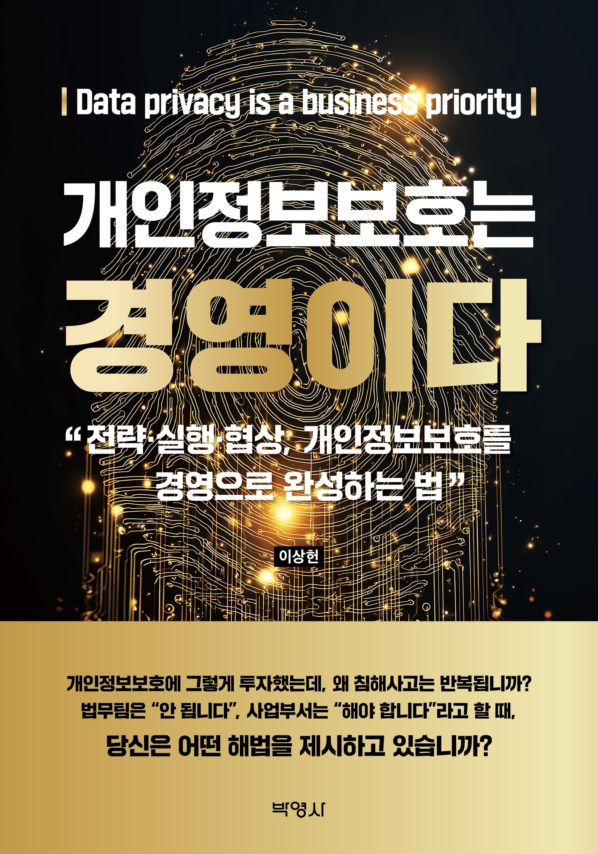 개인정보보호는 경영이다