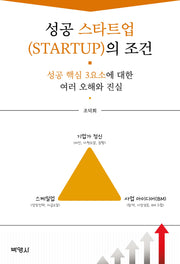 성공 스타트업의 조건