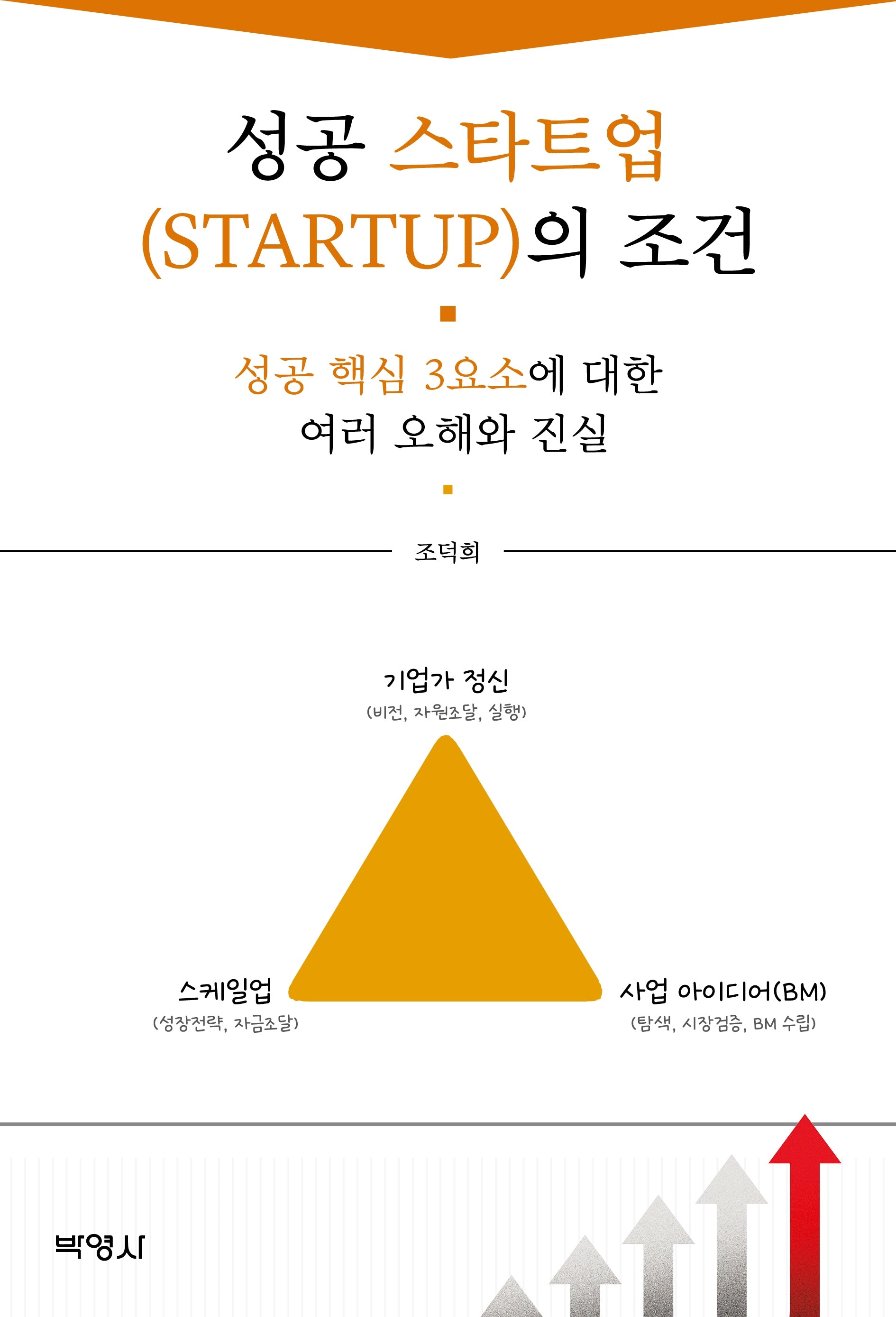 성공 스타트업의 조건