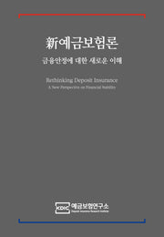 신 예금보험론(양장본 Hardcover)