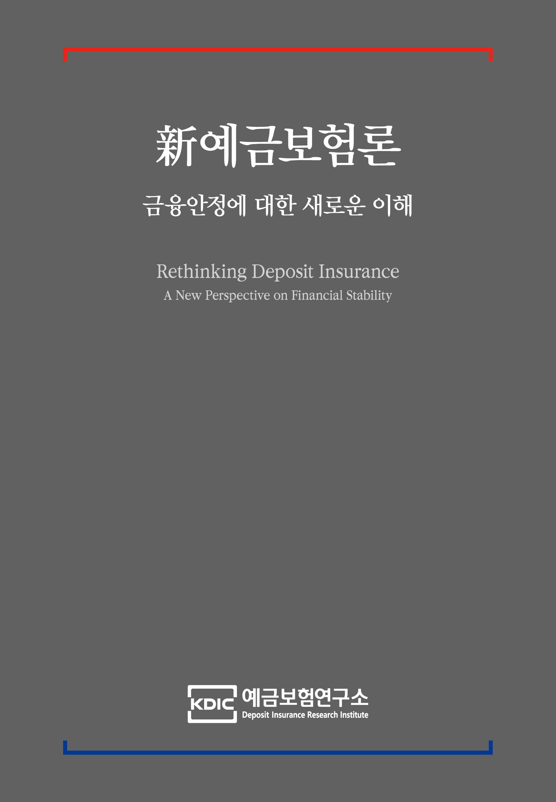 신 예금보험론(양장본 Hardcover)