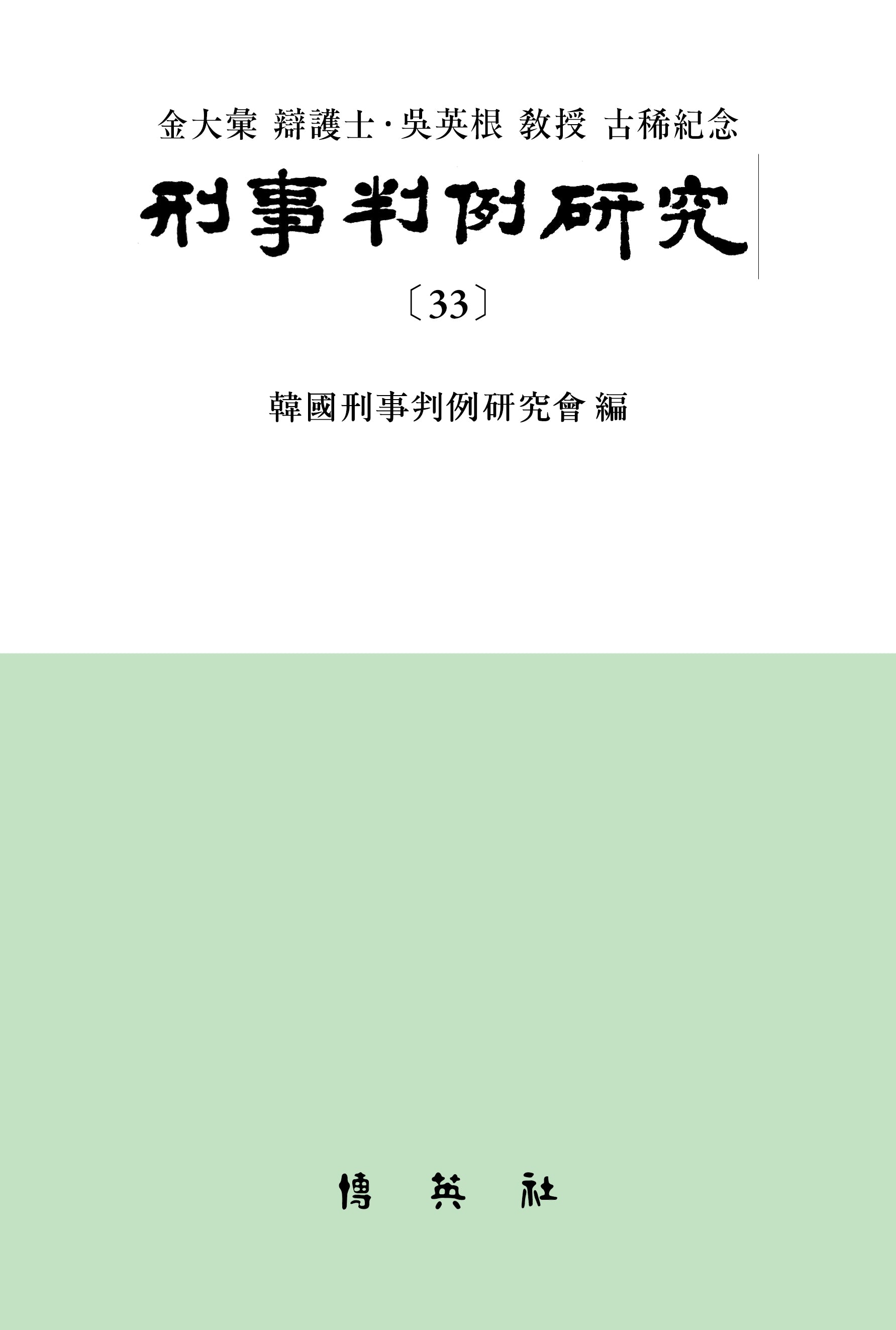 형사판례연구 33