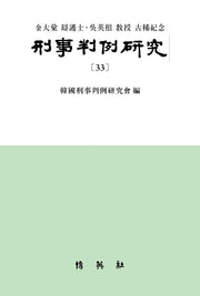 형사판례연구 33