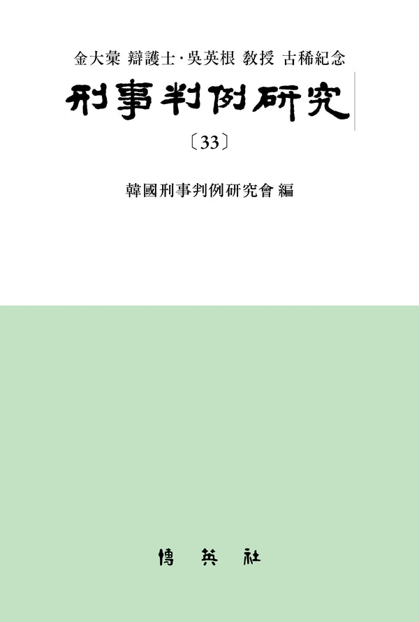 형사판례연구 33