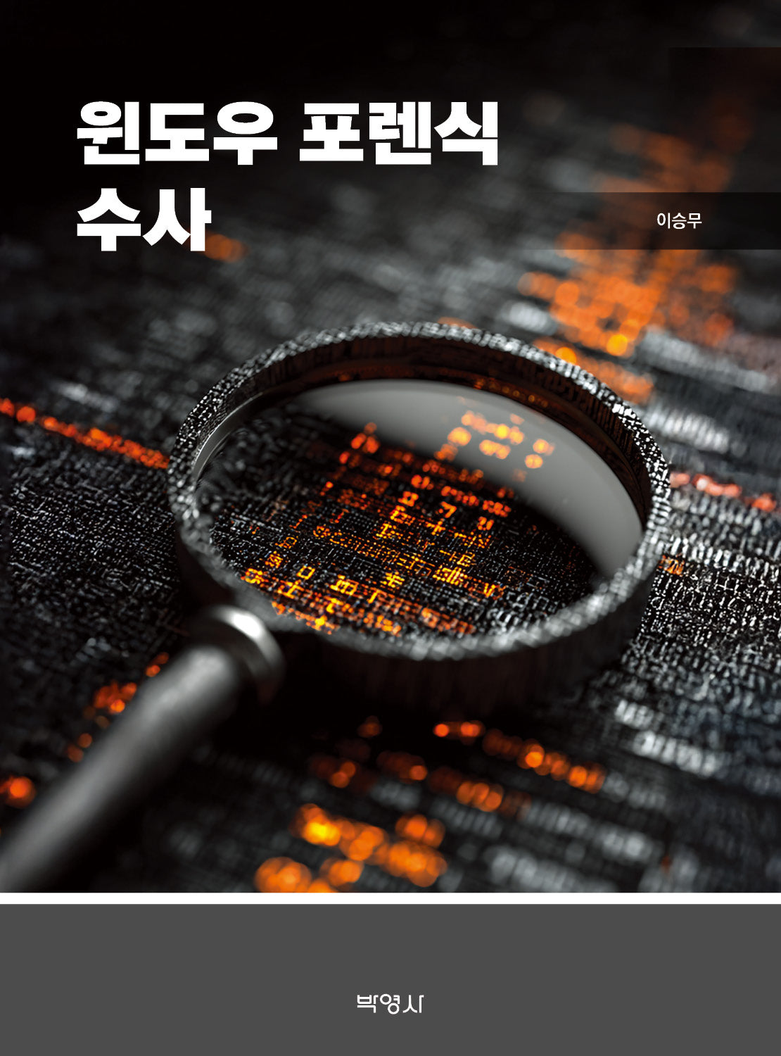 윈도우 포렌식 수사