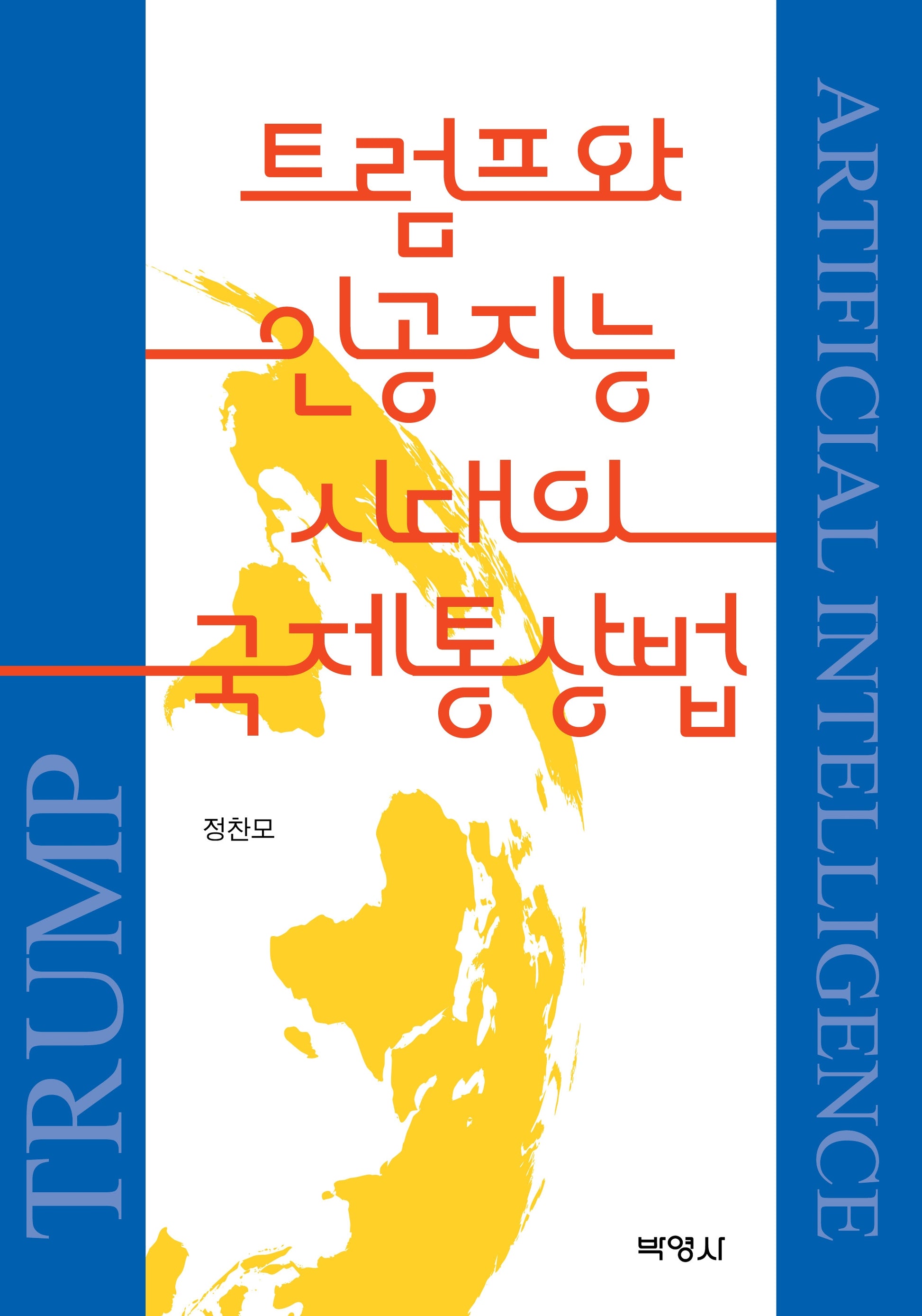 트럼프와 인공지능 시대의 국제 통상법