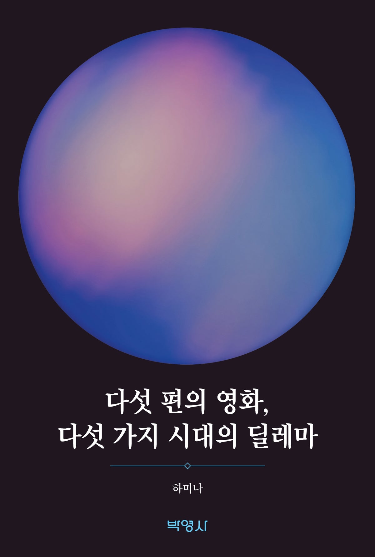 다섯 편의 영화, 다섯 가지 시대의 딜레마