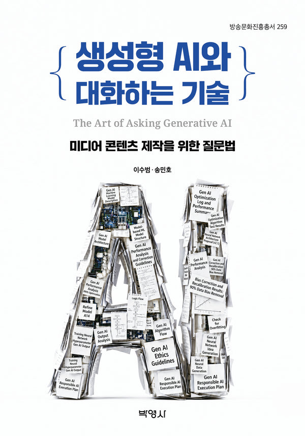 생성형 AI와 대화하는 기술