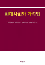 현대사회와 가족법