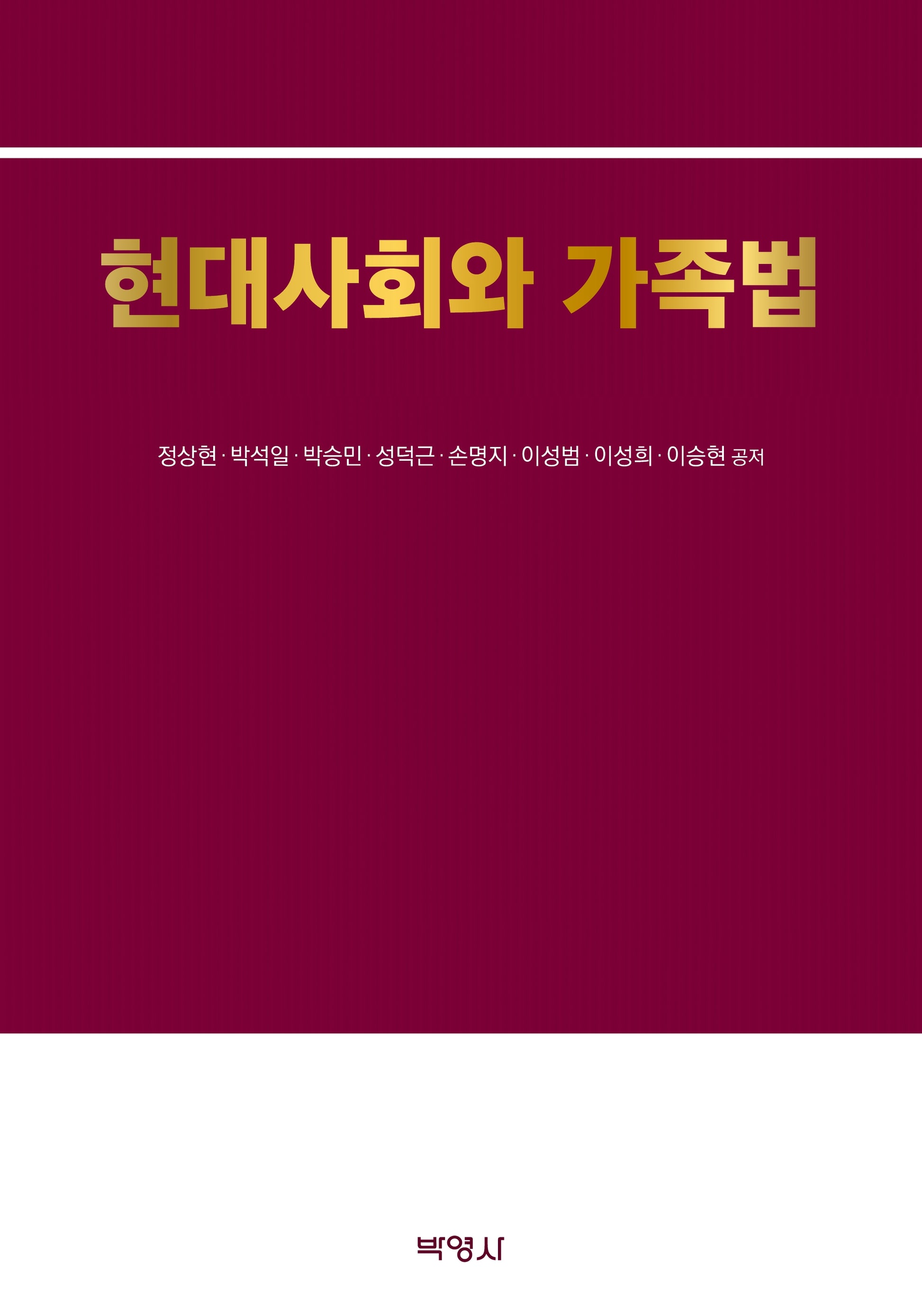 현대사회와 가족법