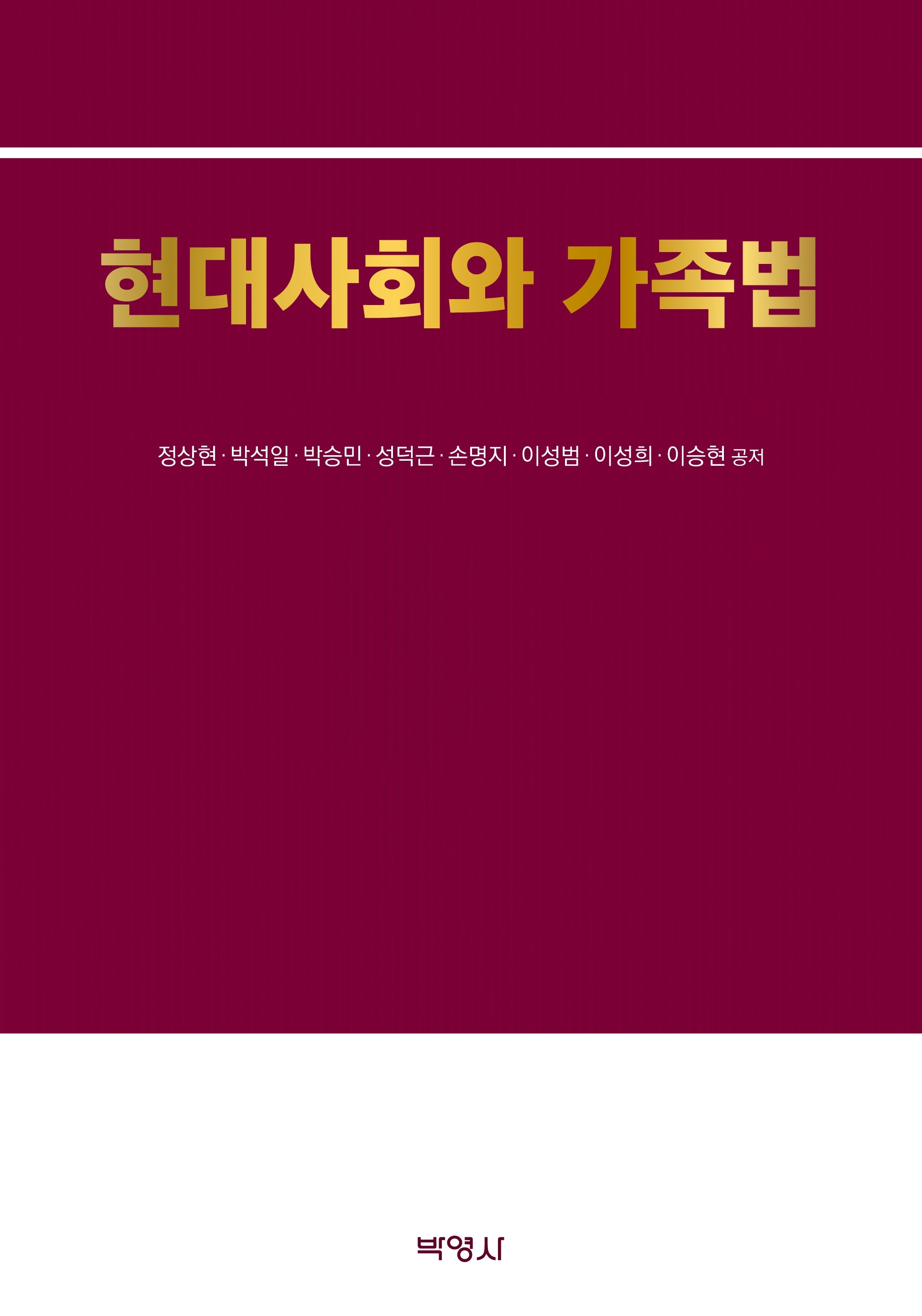 현대사회와 가족법