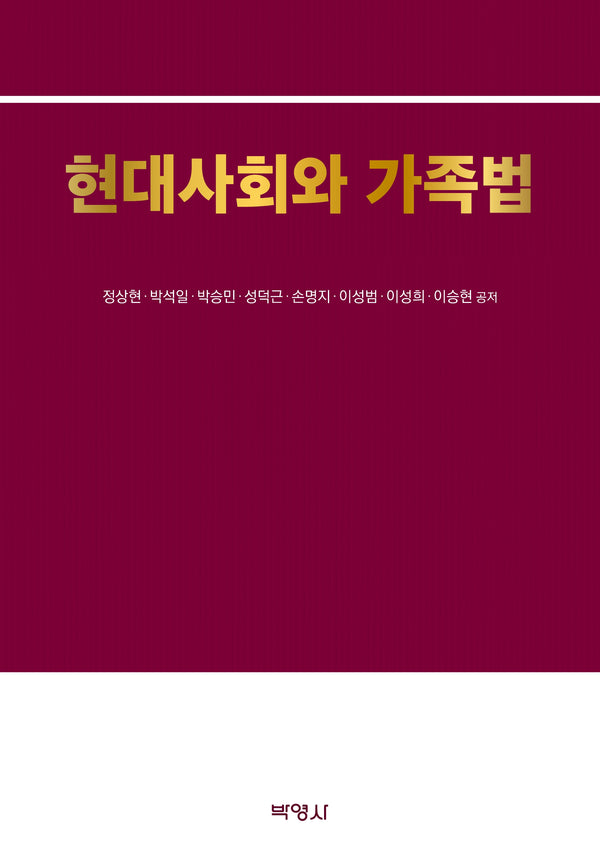 현대사회와 가족법