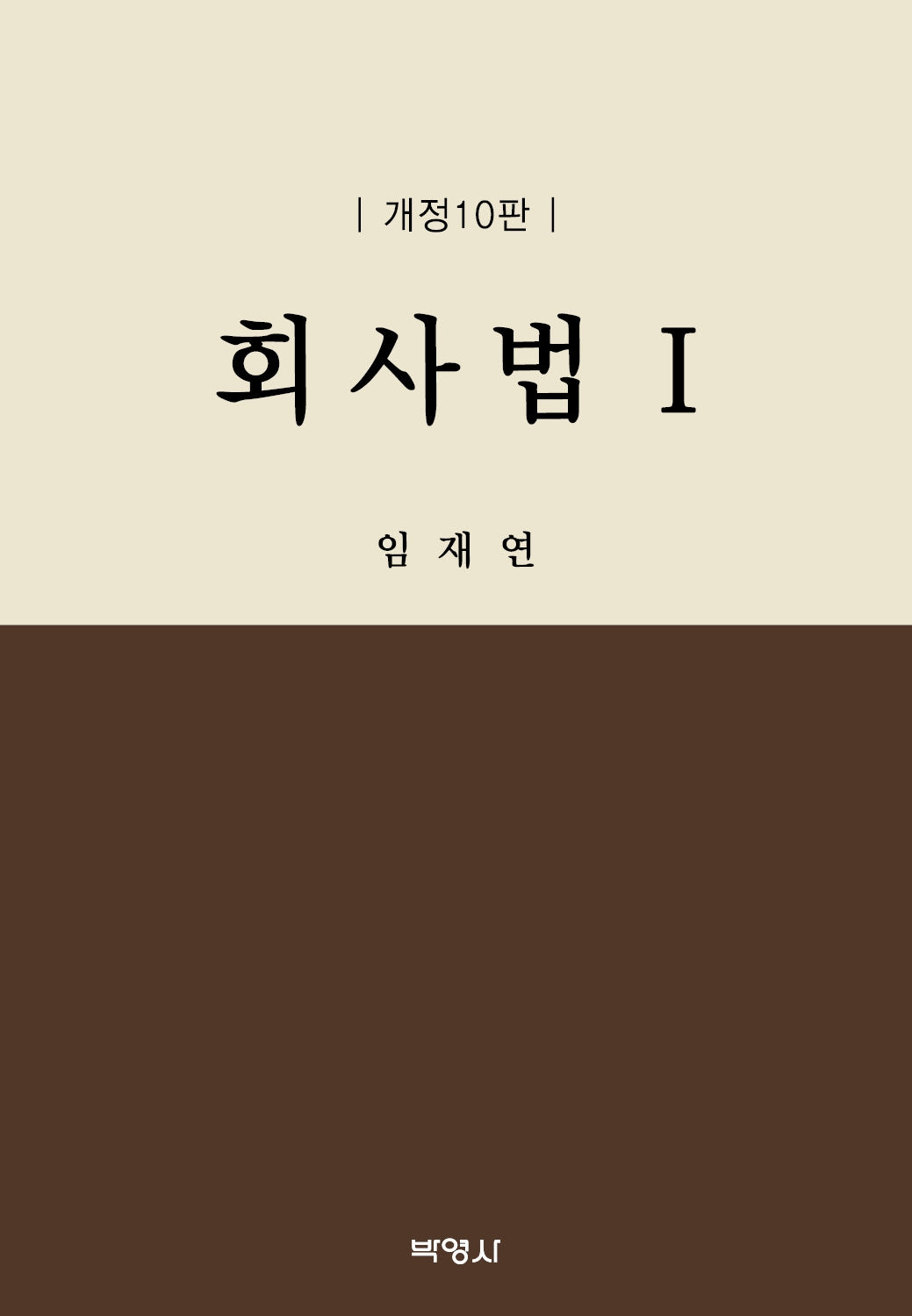 회사법 1(개정판 10판)(양장본 Hardcover)