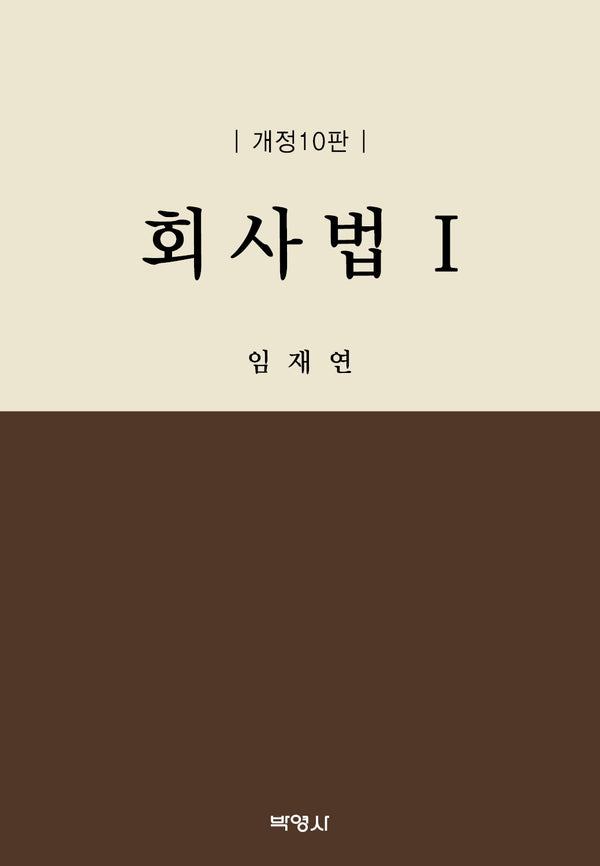 회사법 1(개정판 10판)(양장본 Hardcover)