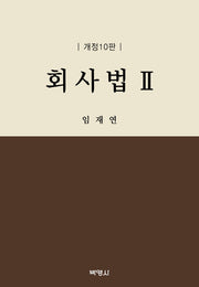 회사법 2(개정판 10판)(양장본 Hardcover)