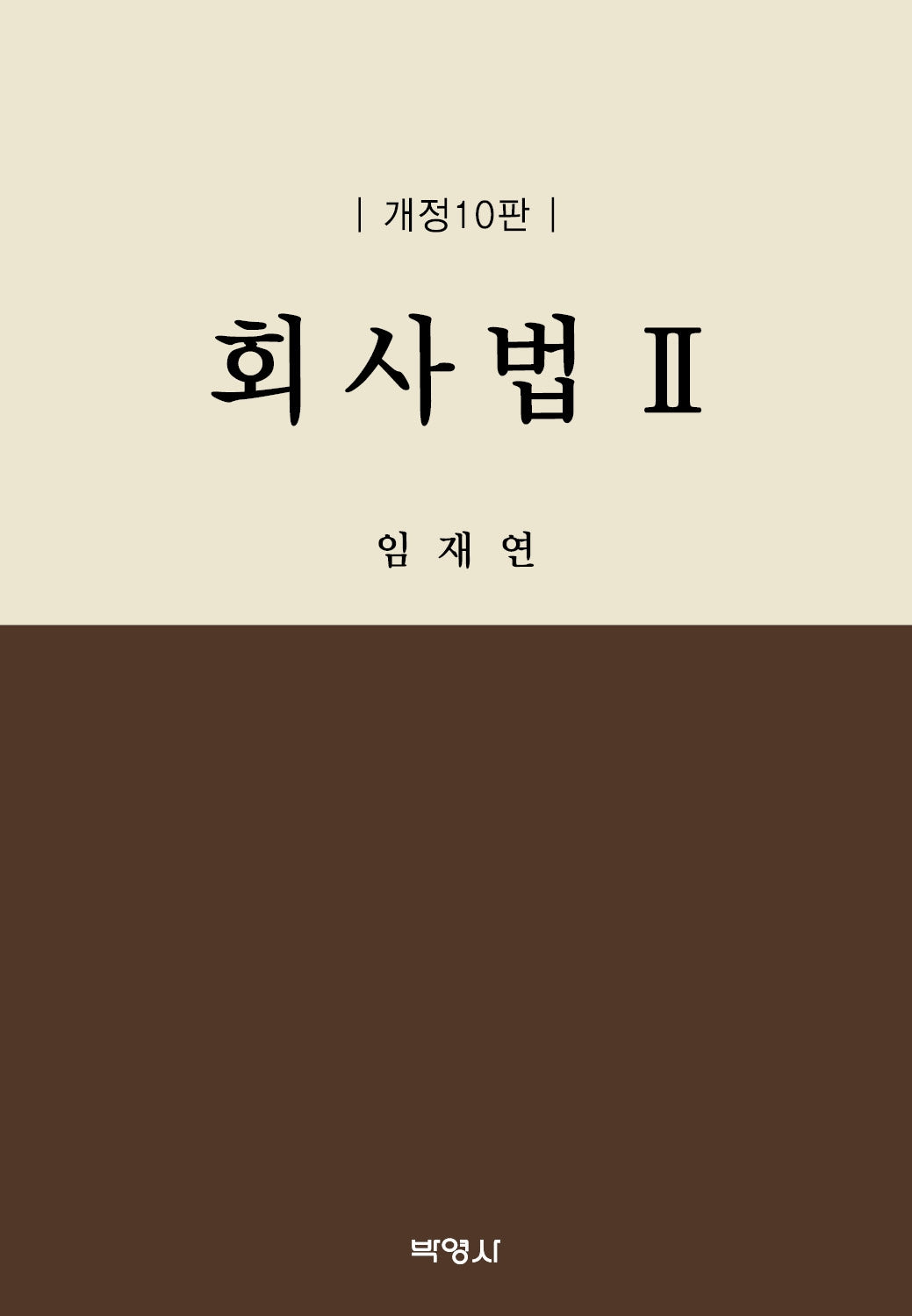 회사법 2(개정판 10판)(양장본 Hardcover)