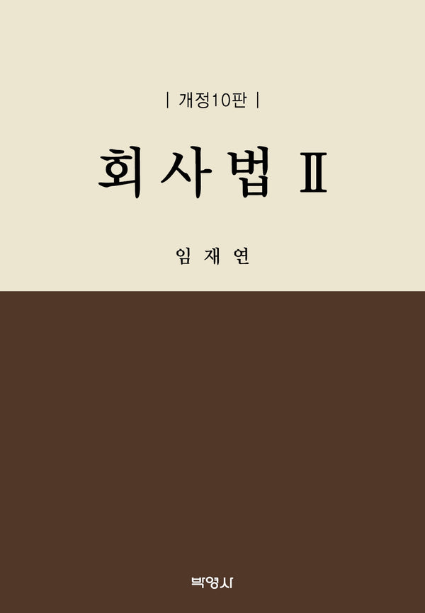 회사법 2(개정판 10판)(양장본 Hardcover)