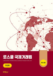 로스쿨 국제거래법(개정판 12판)