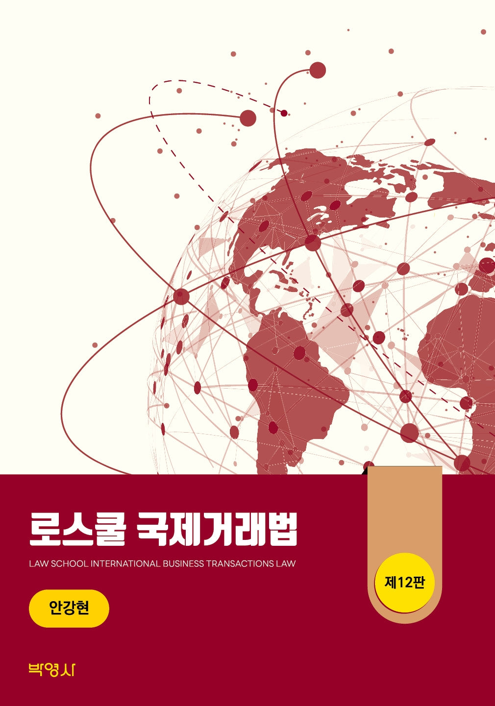 로스쿨 국제거래법(개정판 12판)