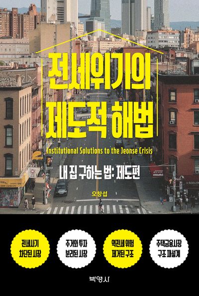 전세위기의 제도적 해법