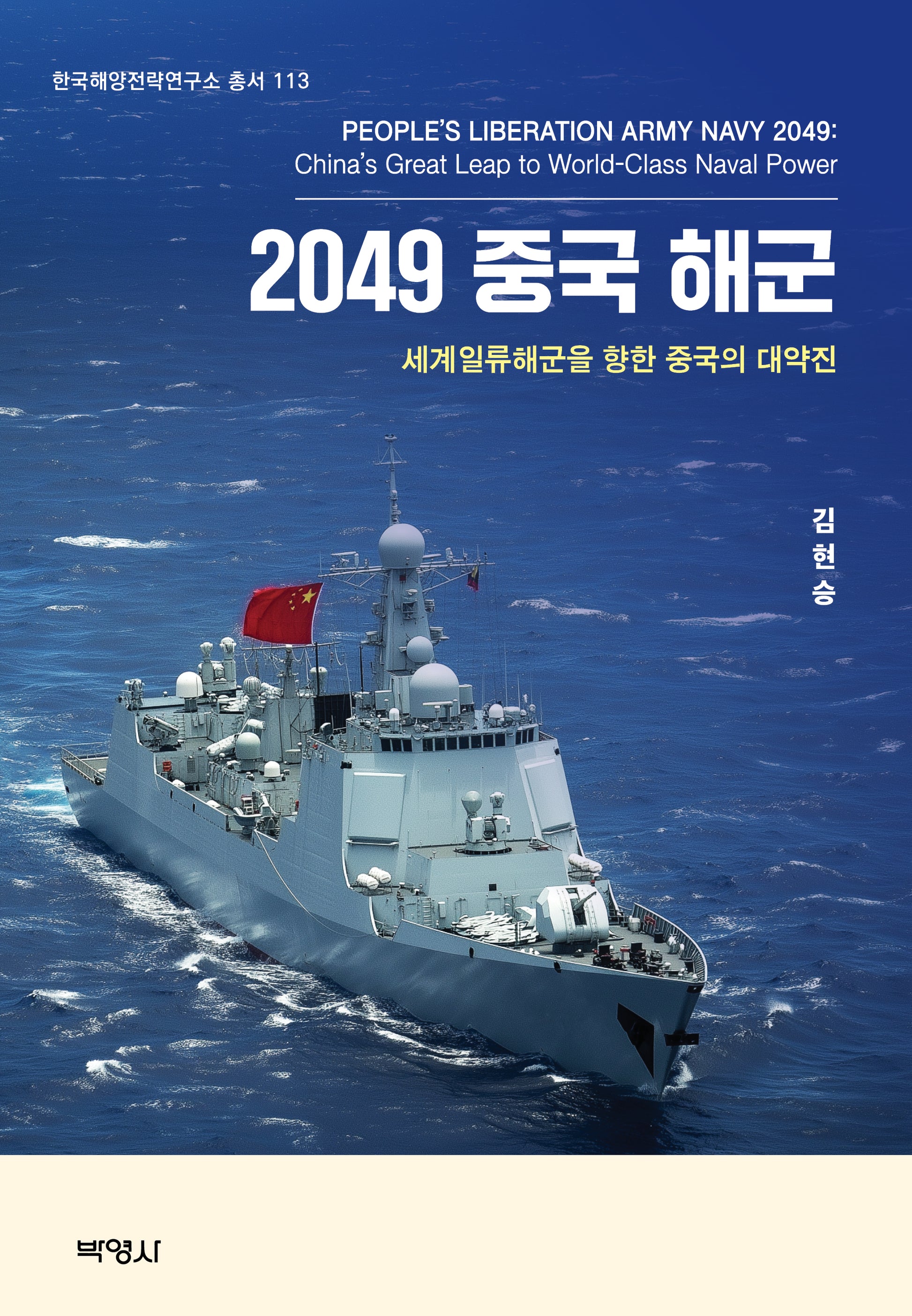2049 중국해군(한국해양전략연구소 총서 113)(양장본 Hardcover)