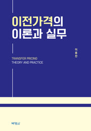 이전가격의 이론과 실무(양장본 Hardcover)