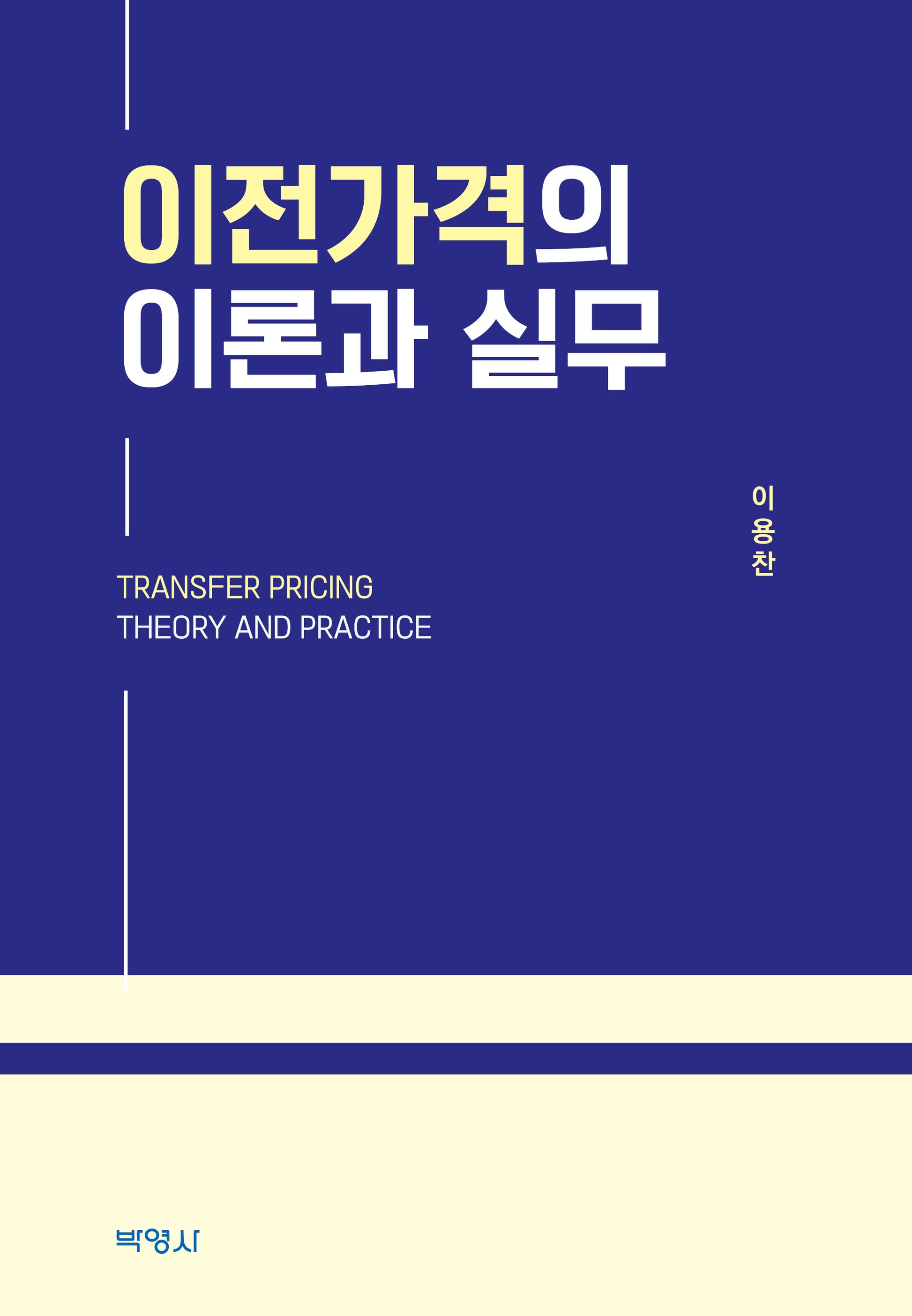 이전가격의 이론과 실무(양장본 Hardcover)