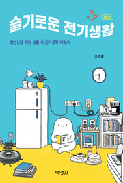 슬기로운 전기생활(2판)