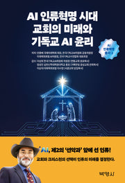 AI인류혁명시대 교회의 미래와 기독교AI윤리