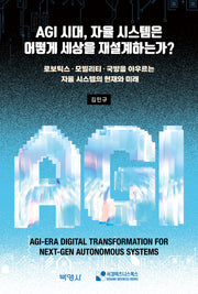 AGI시대, 자율시스템은 어떻게 세상을 재설계하는가?