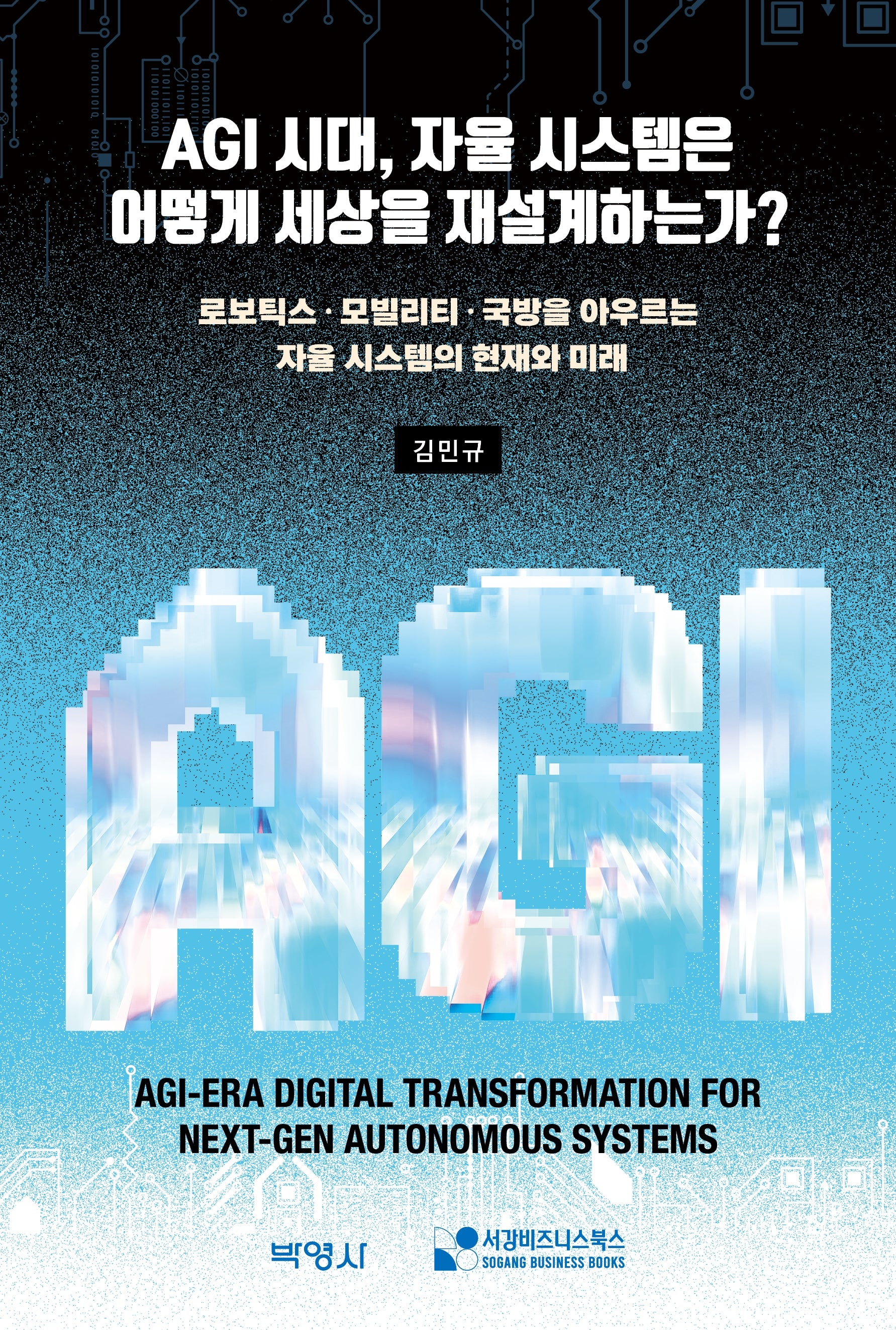 AGI시대, 자율시스템은 어떻게 세상을 재설계하는가?